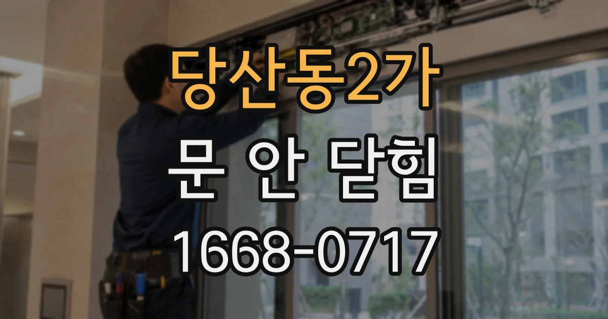당산동2가 문 안 닫힘