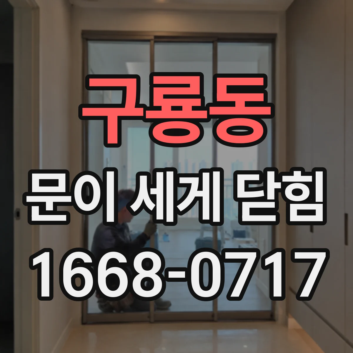 구룡동 문이 세게 닫힘