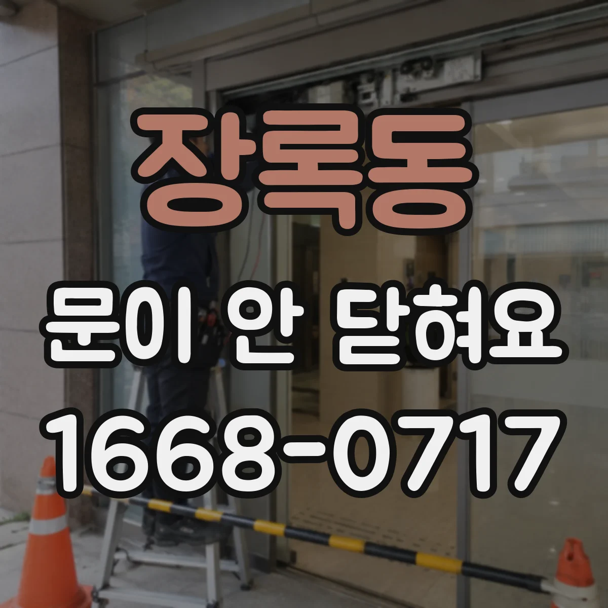 장록동 문이 안 닫혀요