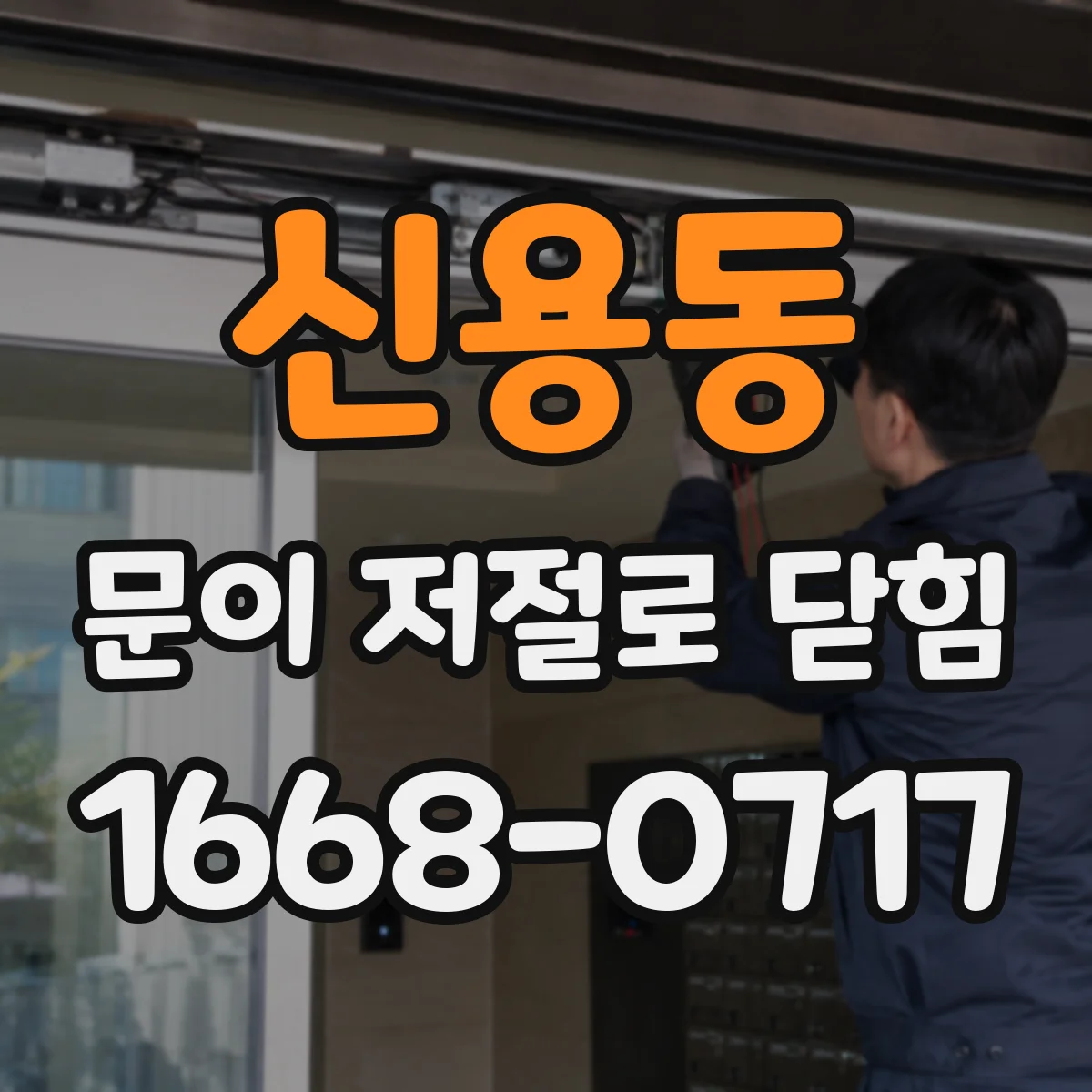 신용동 문이 저절로 닫힘