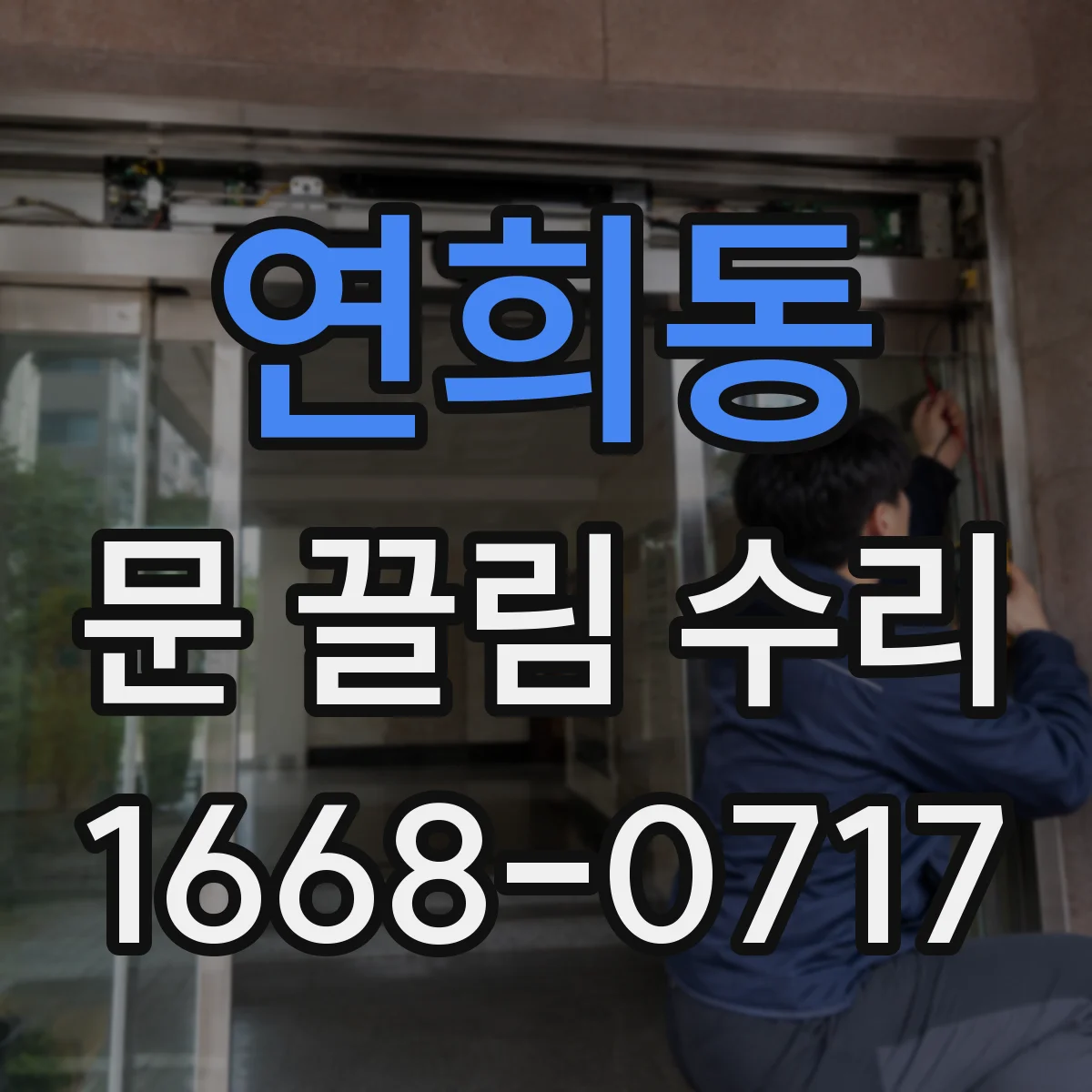 연희동 문 끌림 수리