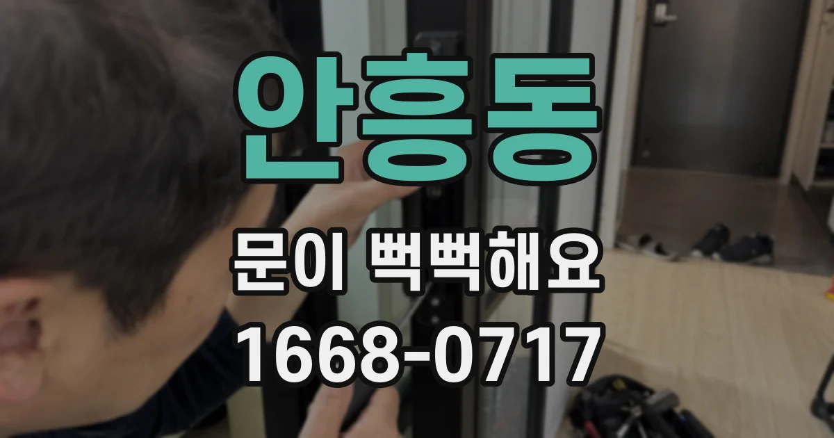 안흥동 문이 뻑뻑해요