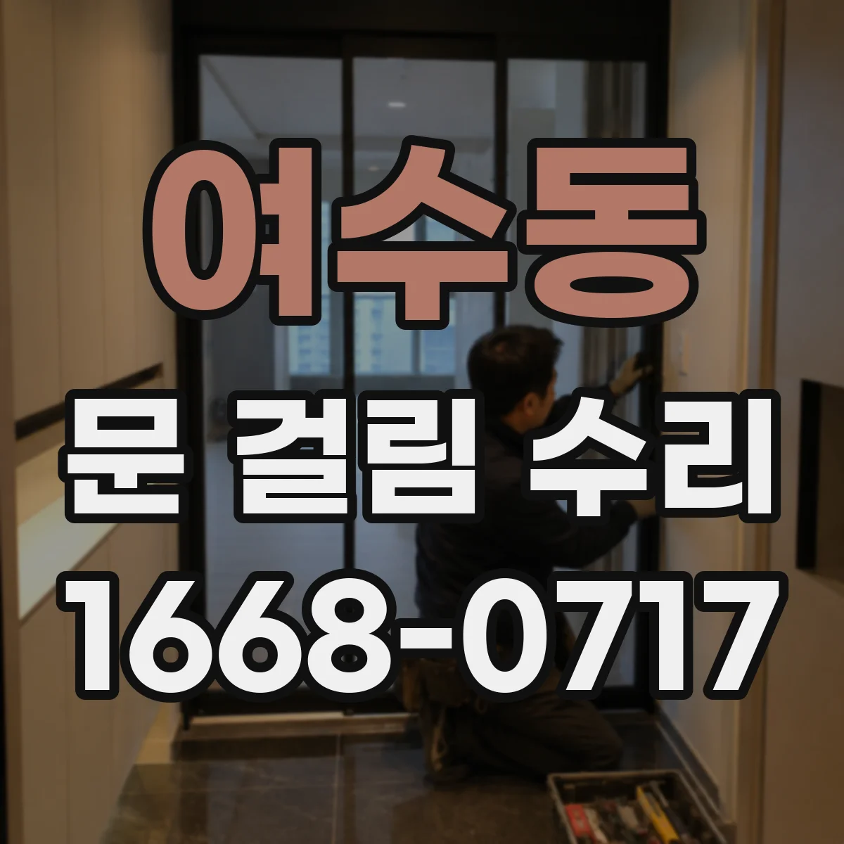 여수동 문 걸림 수리