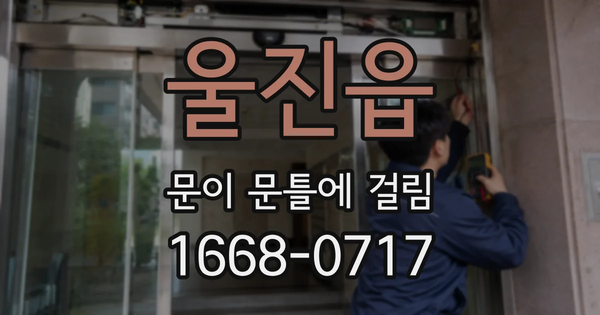 울진읍 문이 문틀에 걸림