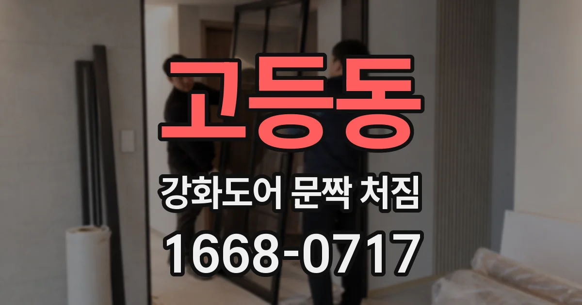 고등동 강화도어 문짝 처짐