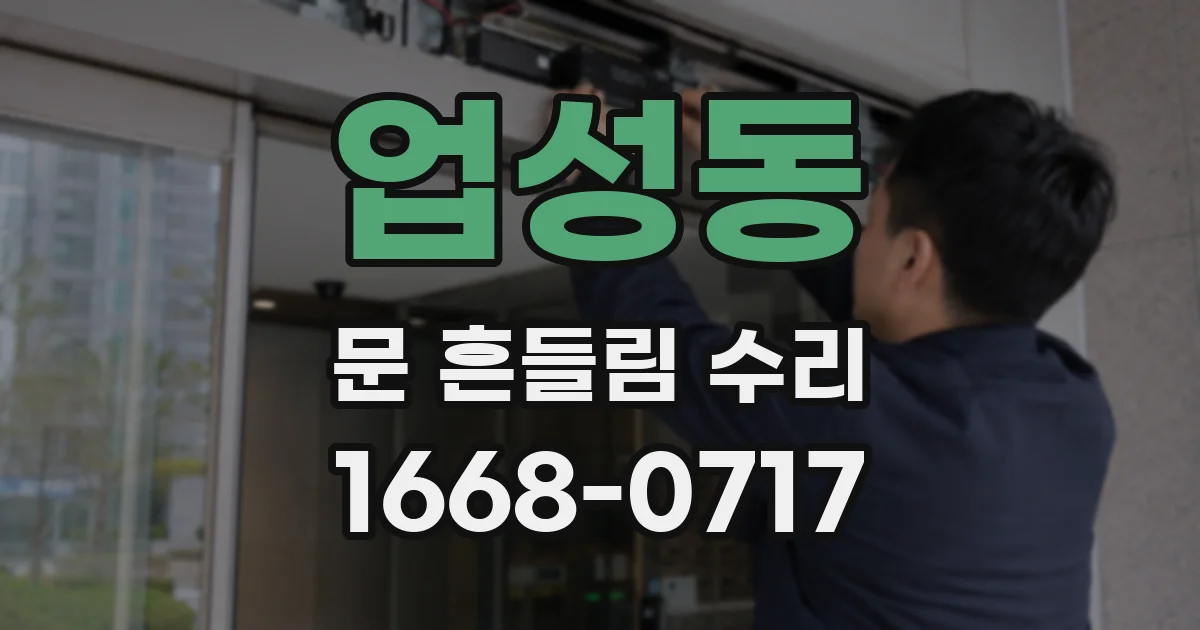 업성동 문 흔들림 수리