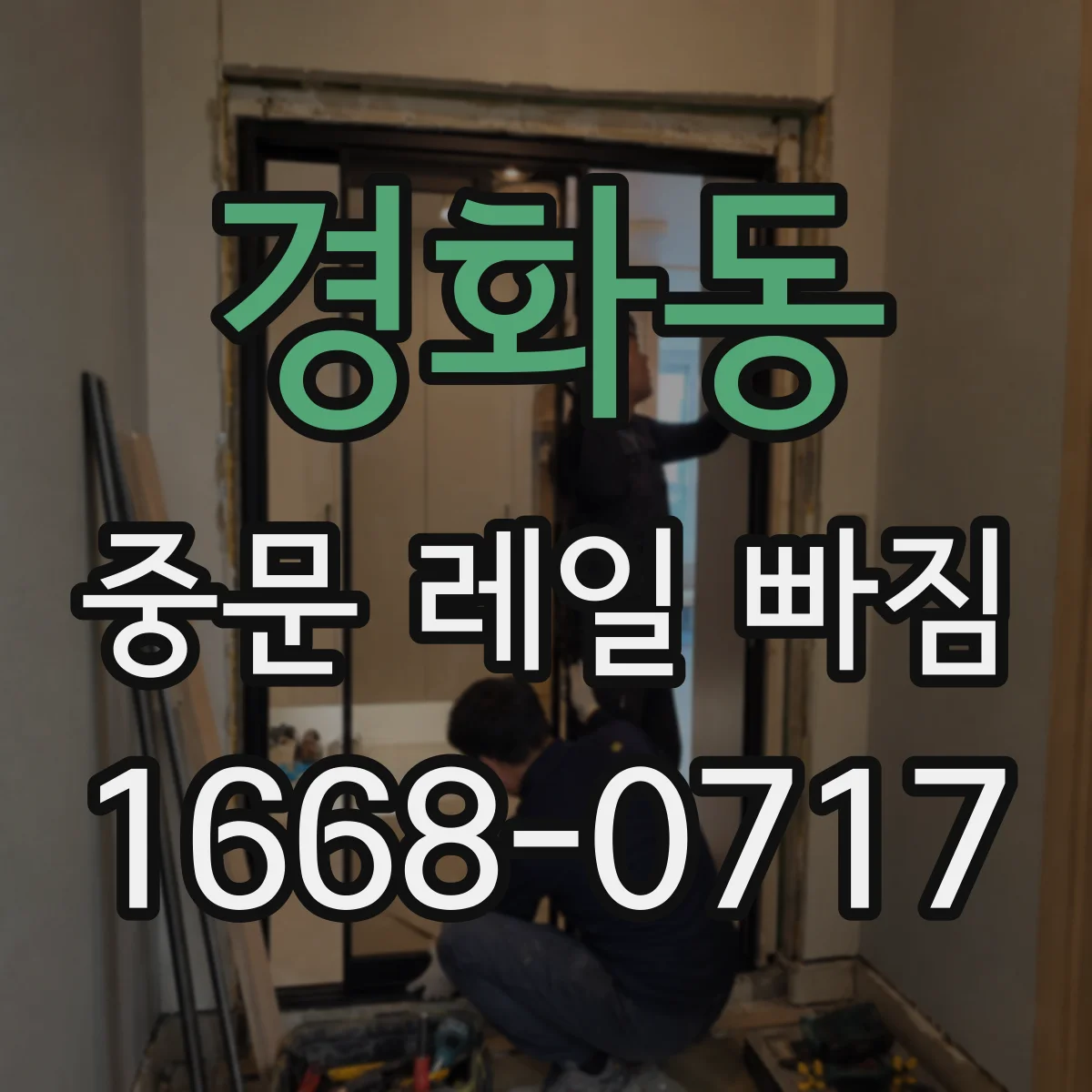 경화동 중문 레일 빠짐