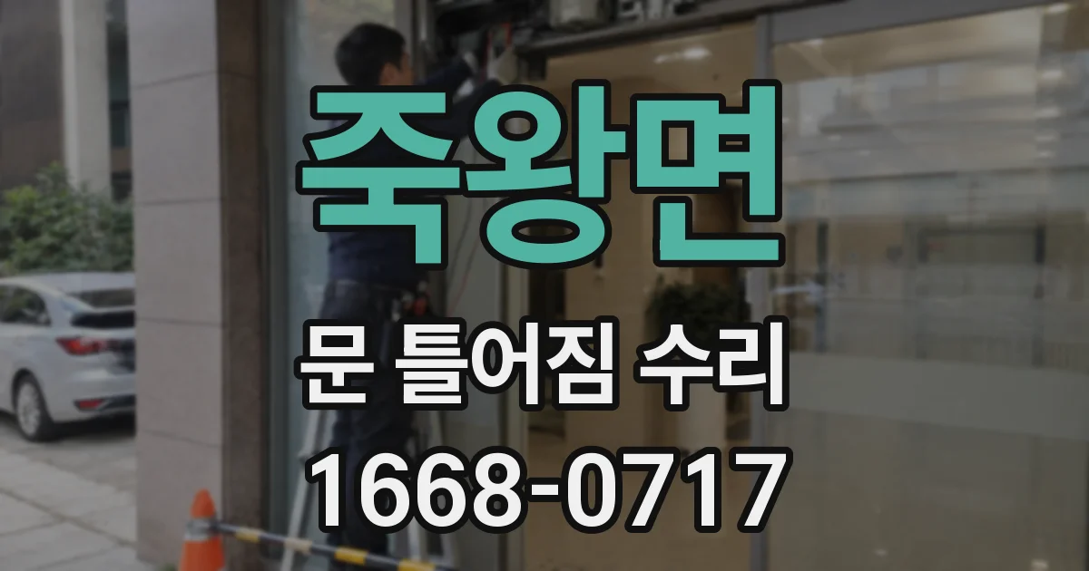 죽왕면 문 틀어짐 수리