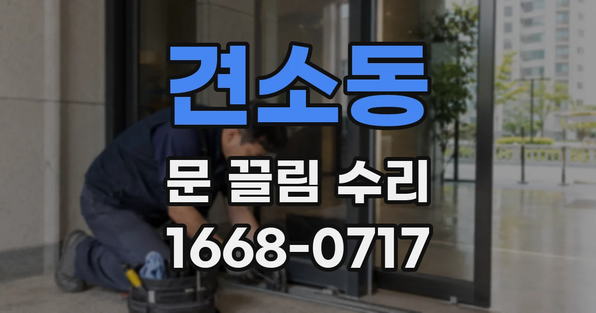 견소동 문 끌림 수리
