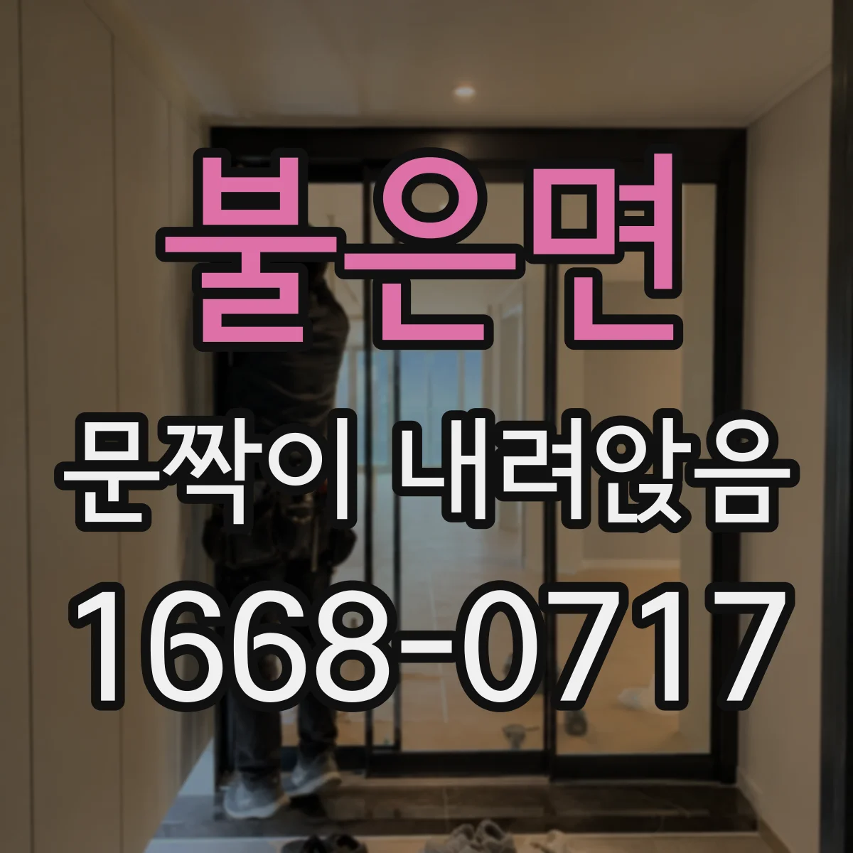 불은면 문짝이 내려앉음