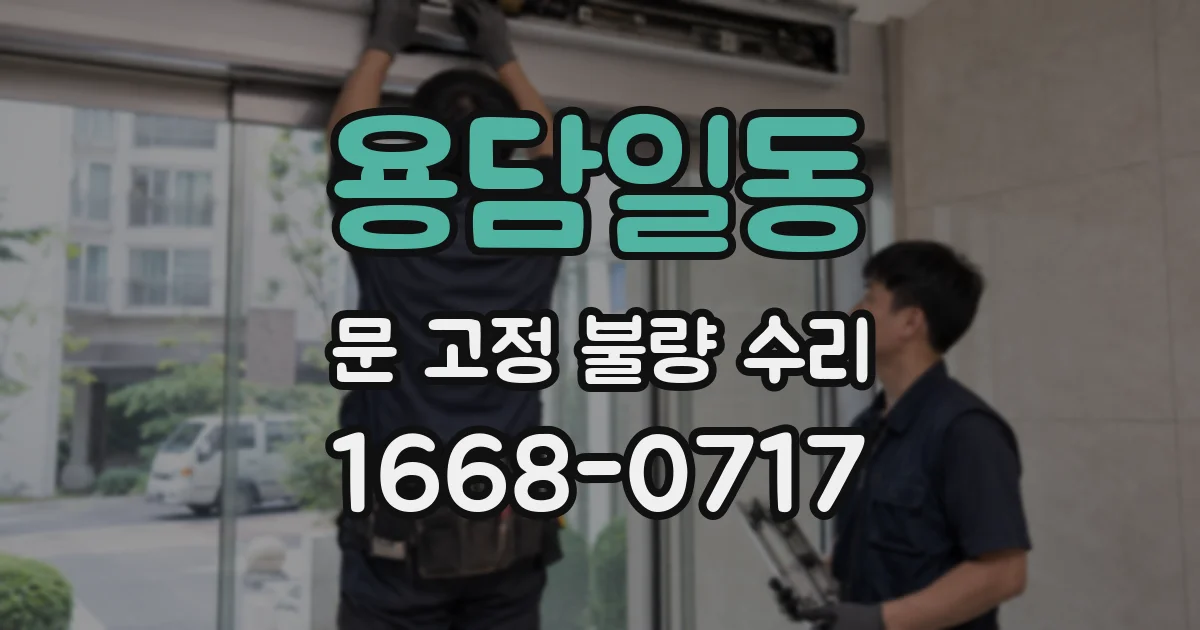 용담일동 문 고정 불량 수리
