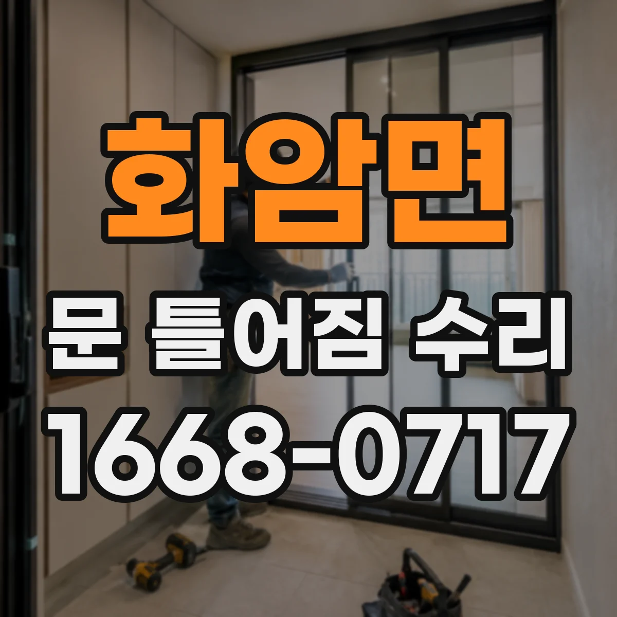 화암면 문 틀어짐 수리 문틀 고정 나사 풀림 여부 확인하는 단계