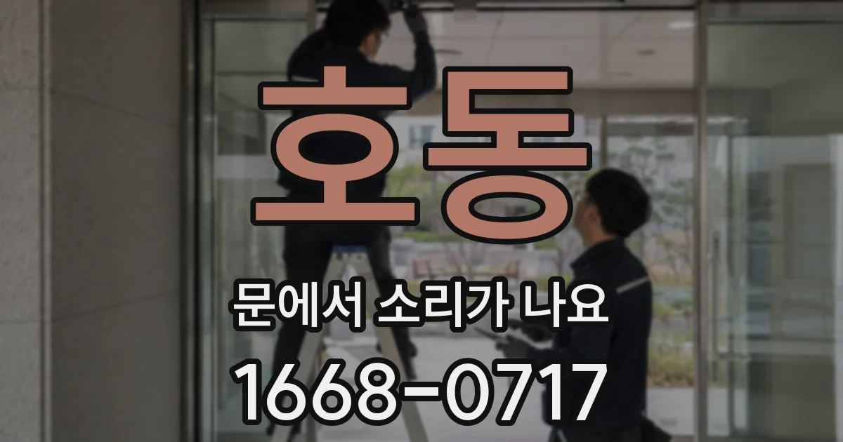 호동 문에서 소리가 나요