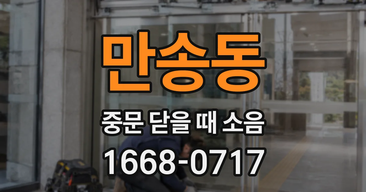 만송동 중문 닫을 때 소음