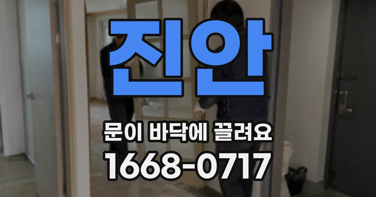 진안 문이 바닥에 끌려요