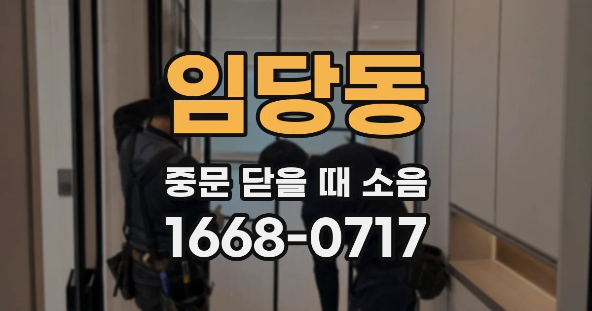 임당동 중문 닫을 때 소음