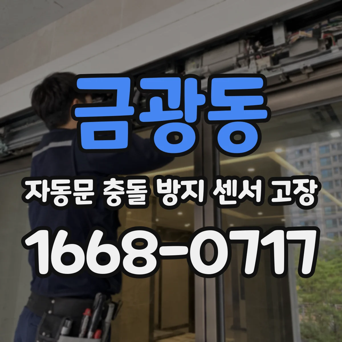 금광동 자동문 충돌 방지 센서 고장