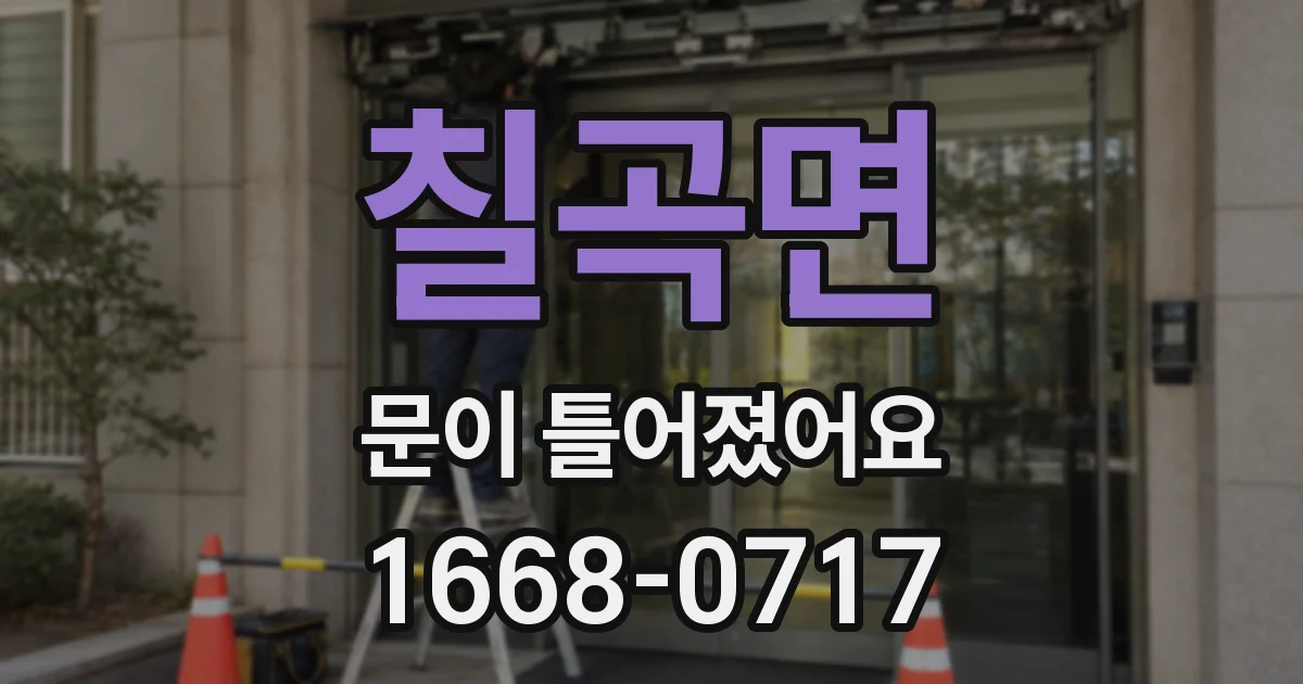 칠곡면 문이 틀어졌어요
