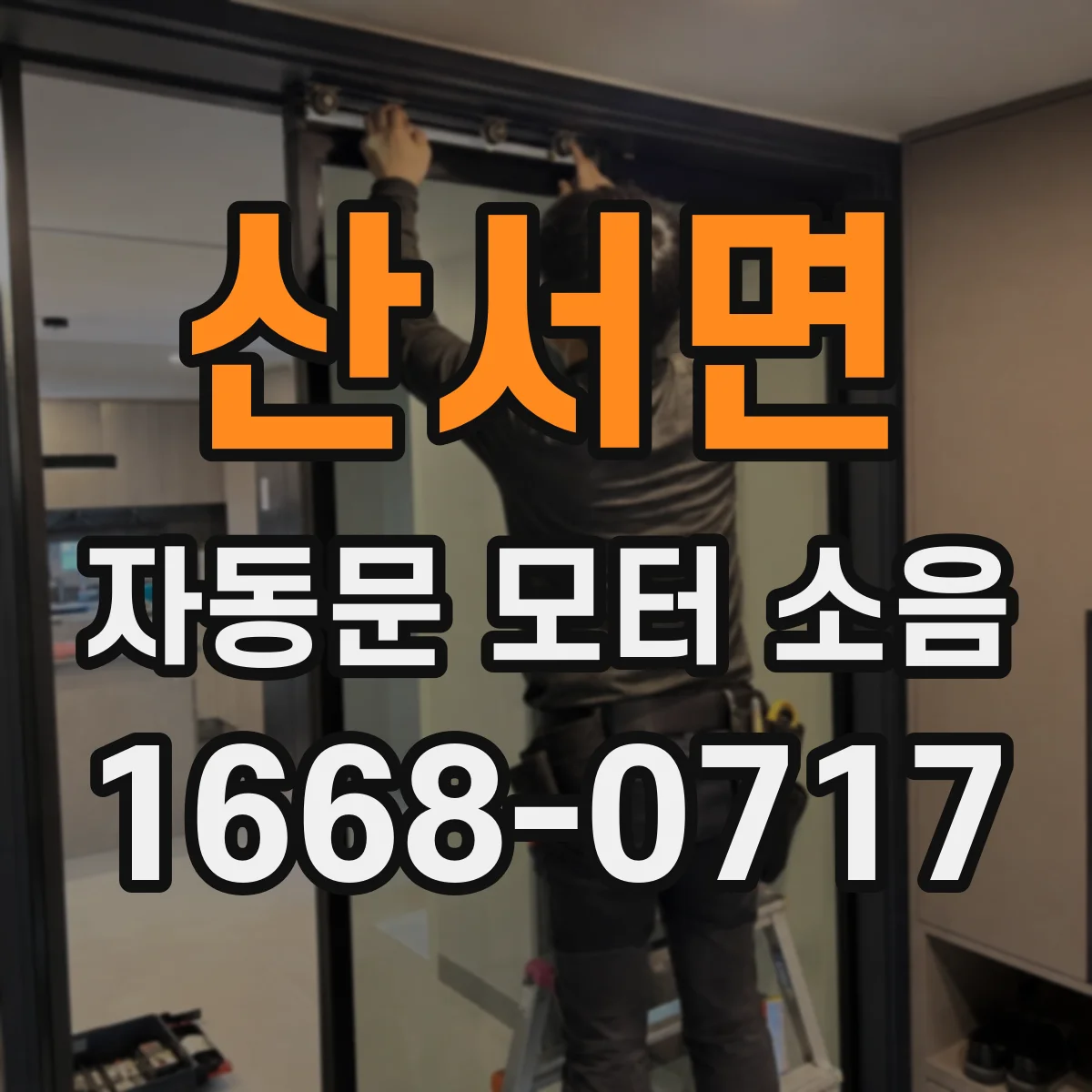 산서면 자동문 모터 소음