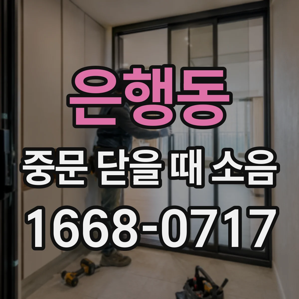 은행동 중문 닫을 때 소음