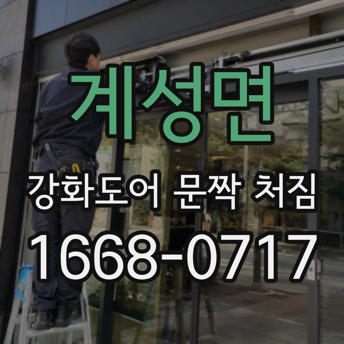 계성면 강화도어 문짝 처짐