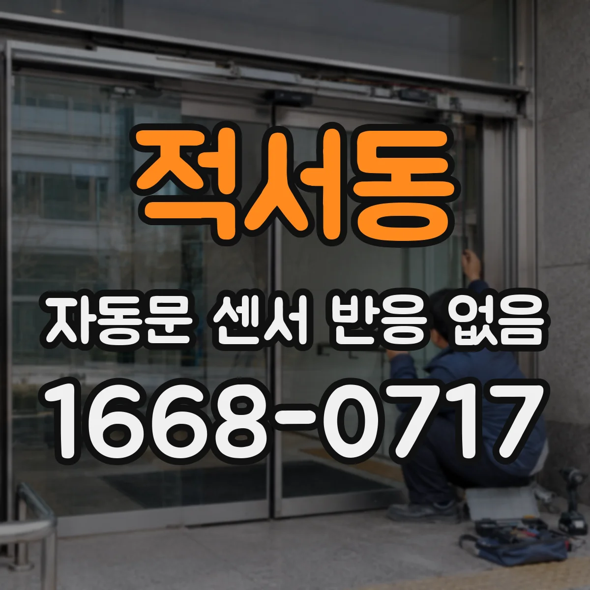 적서동 자동문 센서 반응 없음