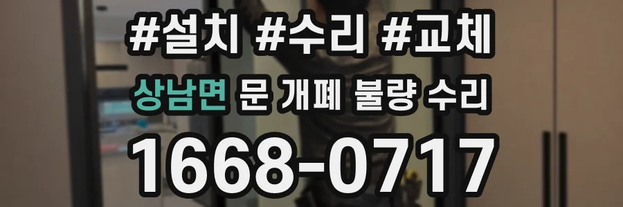 상남면 문 개폐 불량 수리