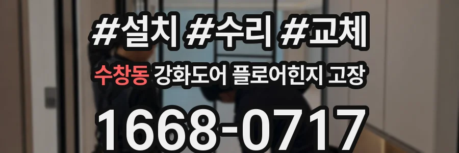 수창동 강화도어 플로어힌지 고장