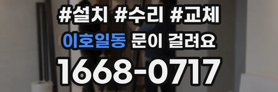 이호일동 문이 걸려요