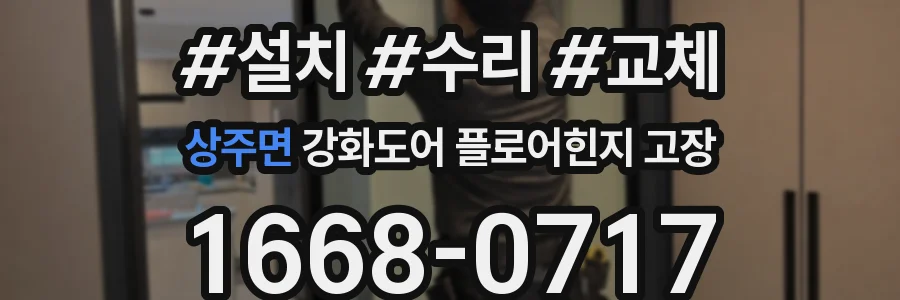 상주면 강화도어 플로어힌지 고장
