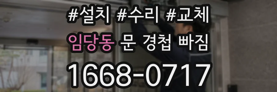 임당동 문 경첩 빠짐