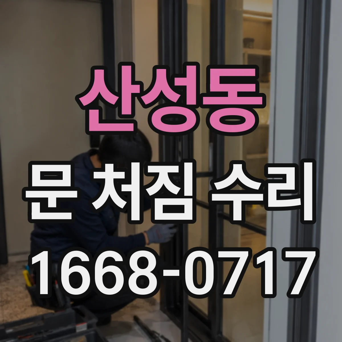 산성동 문 처짐 수리