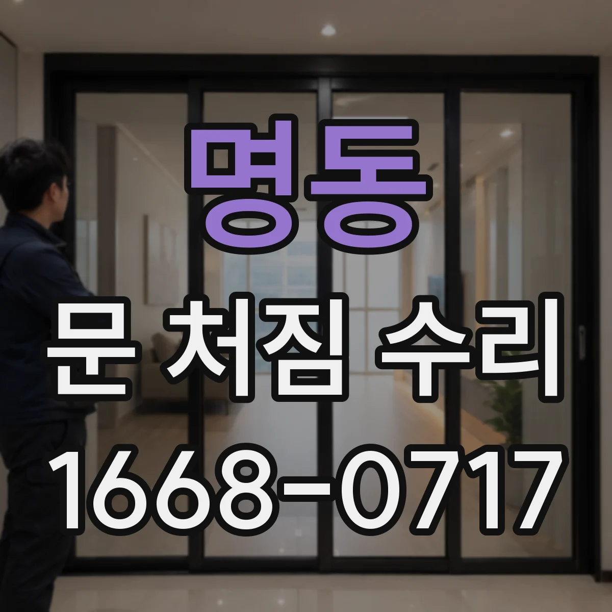 명동 문 처짐 수리