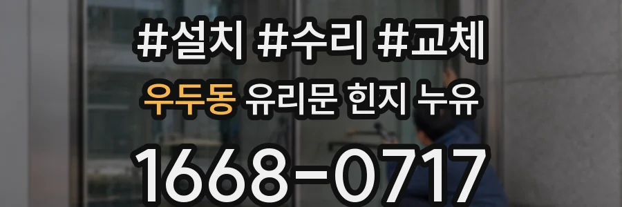우두동 유리문 힌지 누유