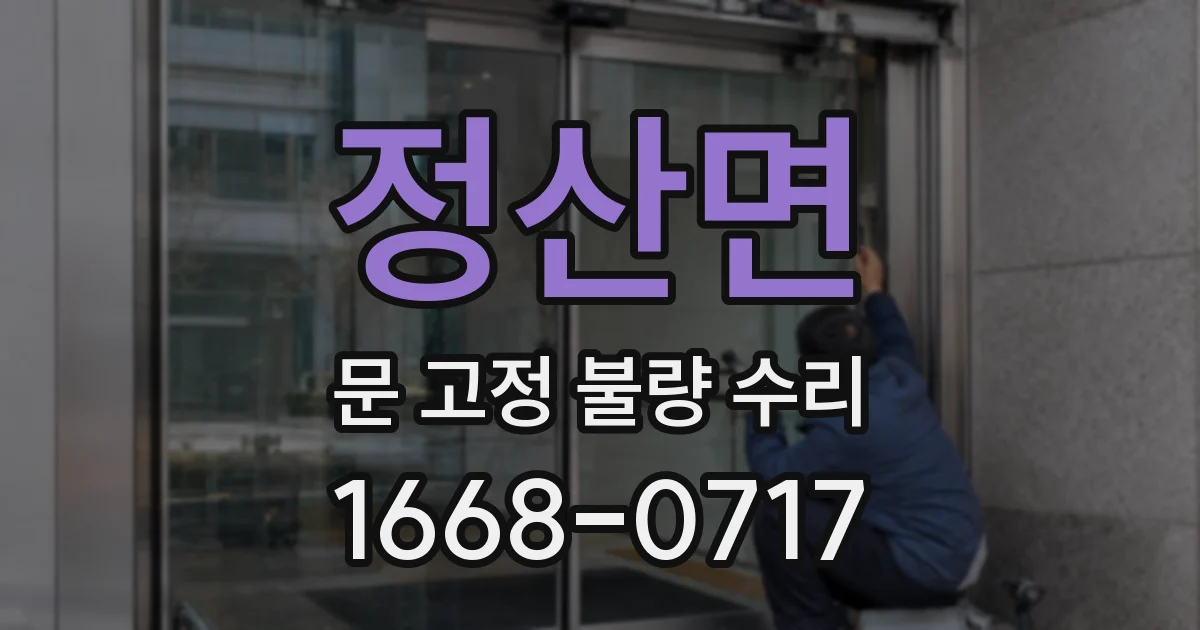 정산면 문 고정 불량 수리