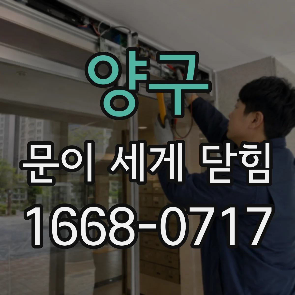 양구 문이 세게 닫힘