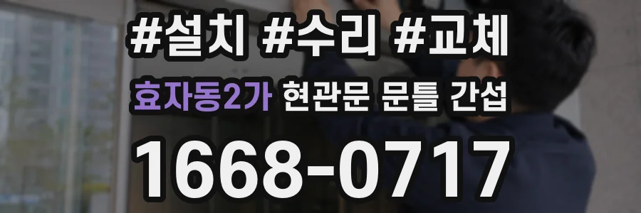 효자동2가 현관문 문틀 간섭