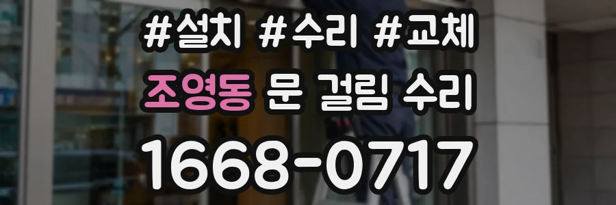 조영동 문 걸림 수리