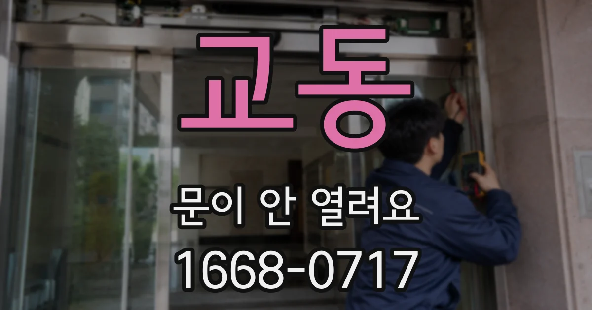 교동 문이 안 열려요