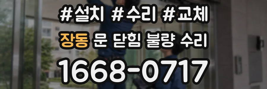 장동 문 닫힘 불량 수리