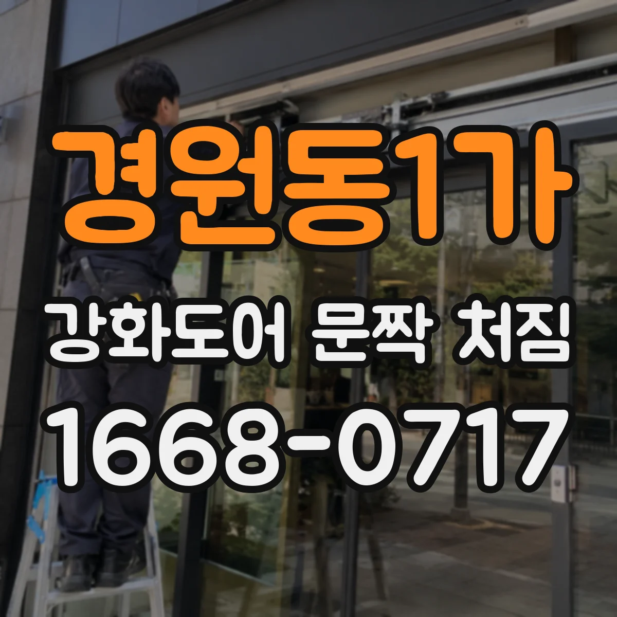 경원동1가 강화도어 문짝 처짐