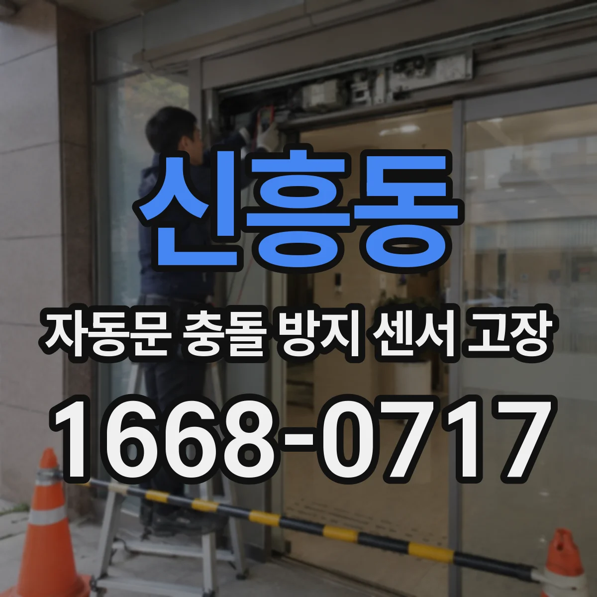 신흥동 자동문 충돌 방지 센서 고장