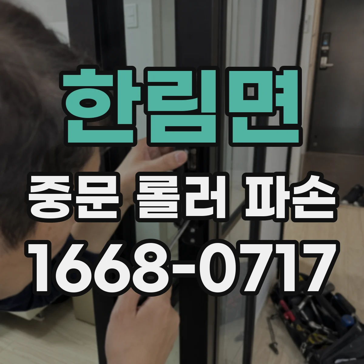한림면 중문 롤러 파손