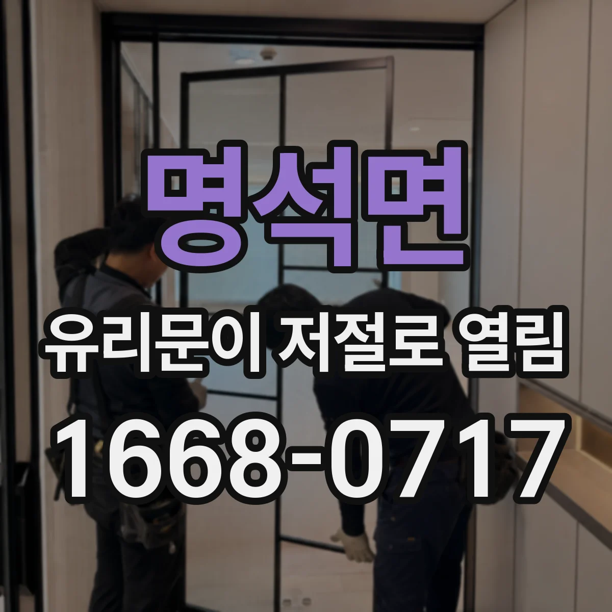 명석면 유리문이 저절로 열림