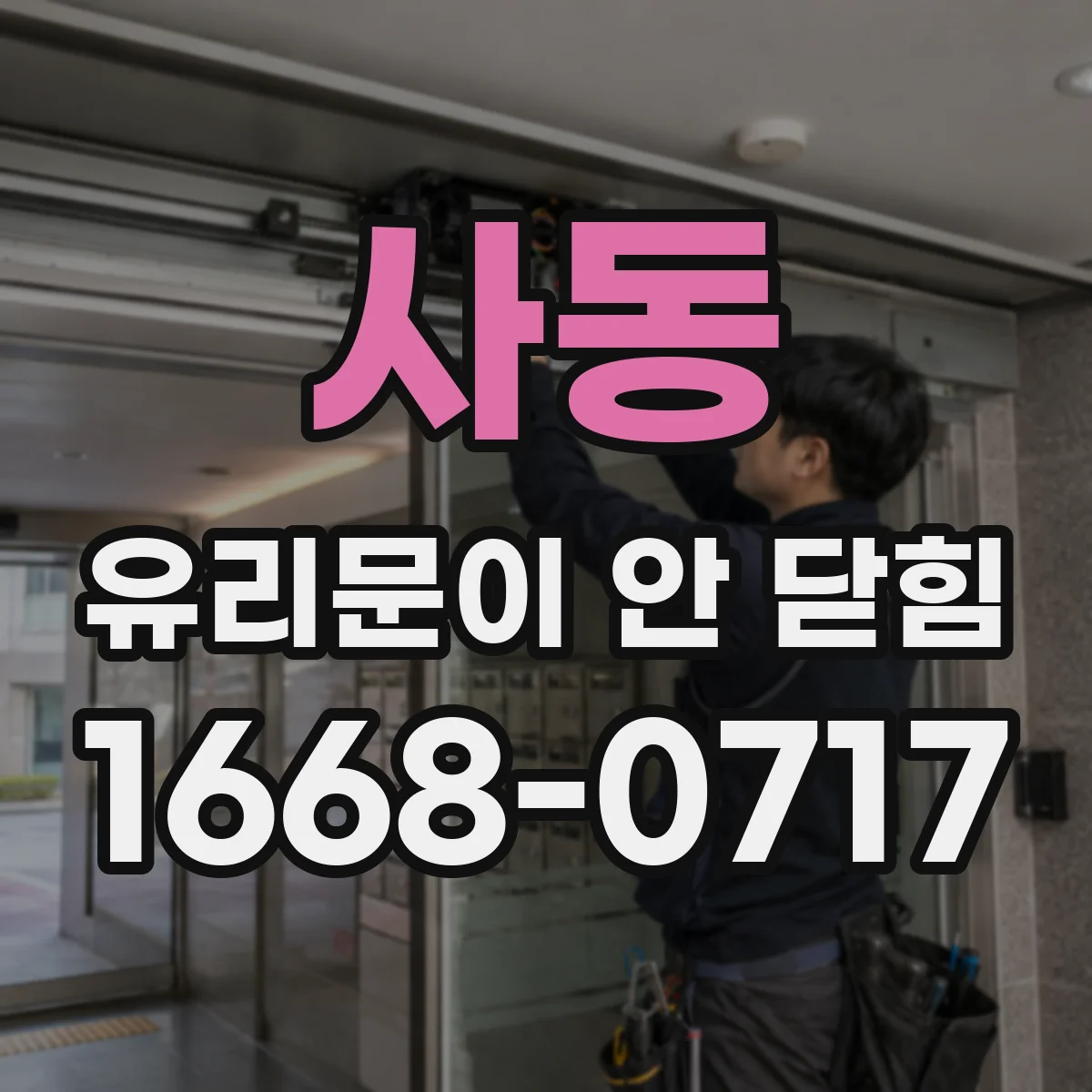 사동 유리문이 안 닫힘