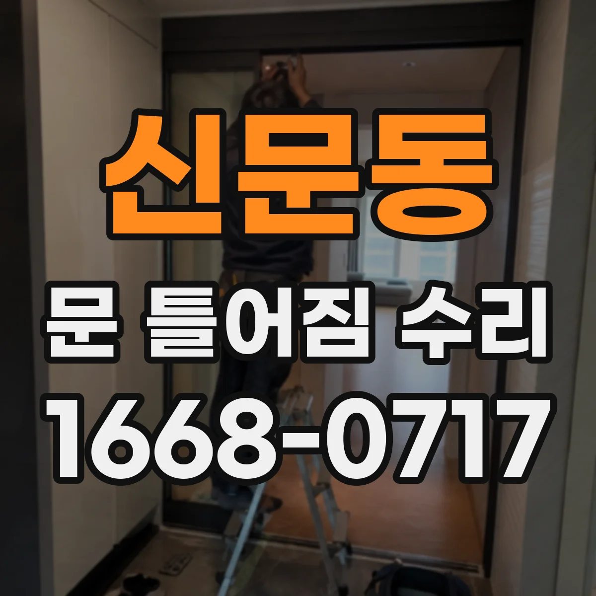 신문동 문 틀어짐 수리