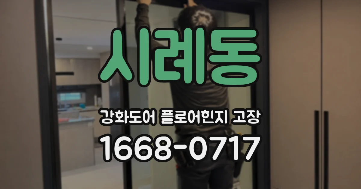 시례동 강화도어 플로어힌지 고장