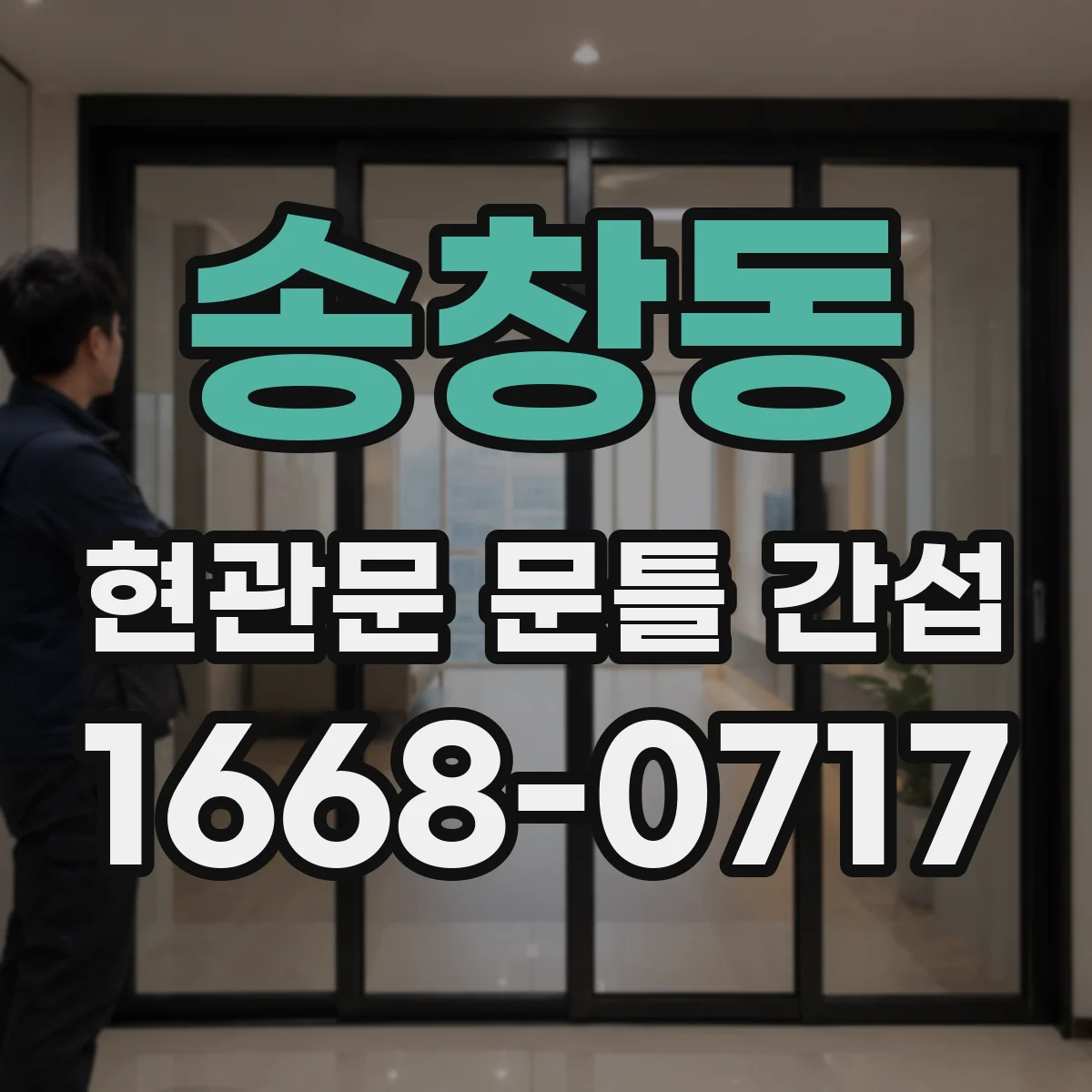 송창동 현관문 문틀 간섭