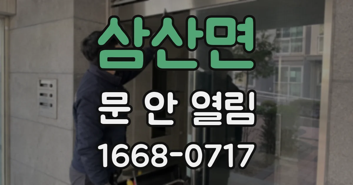 삼산면 문 안 열림