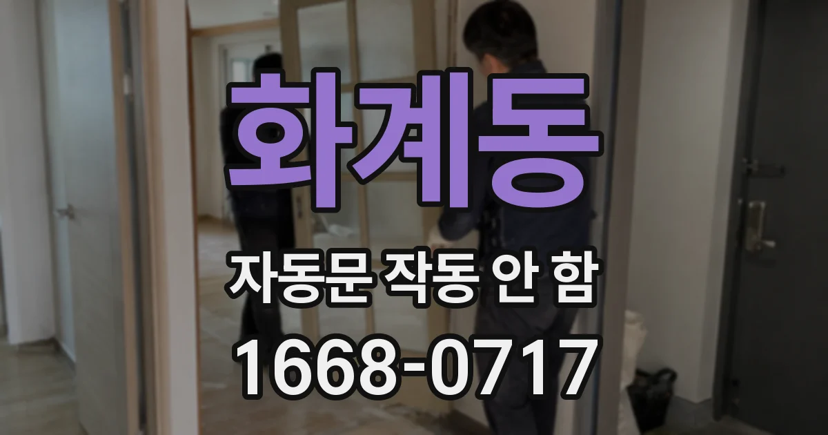 화계동 자동문 작동 안 함